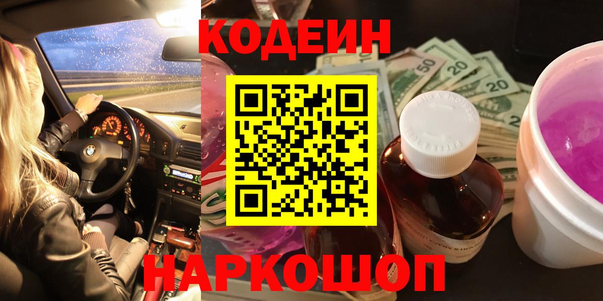 Codein Purple Drank  Вход с VPN  как найти   Кодеиновый сироп Lean напиток Lean (лин)  Минеральные Воды 